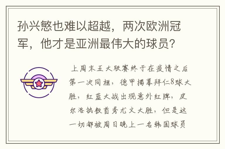 孙兴慜也难以超越，两次欧洲冠军，他才是亚洲最伟大的球员？