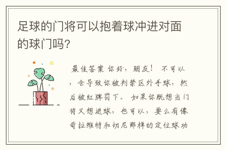 足球的门将可以抱着球冲进对面的球门吗?