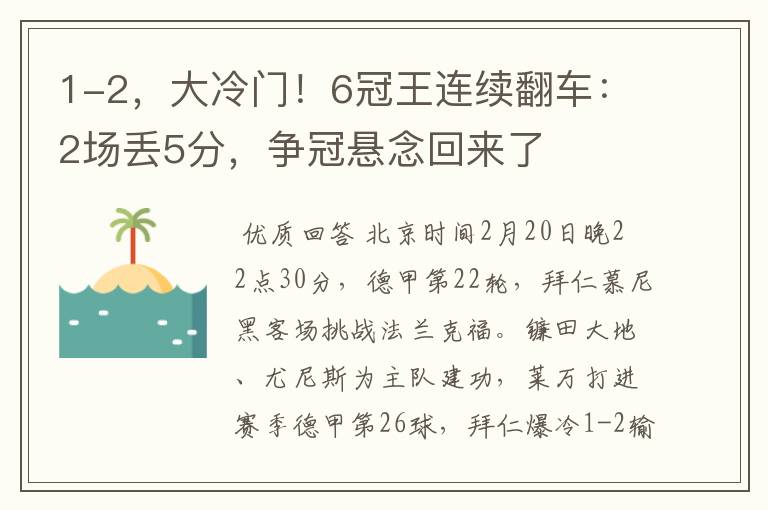 1-2，大冷门！6冠王连续翻车：2场丢5分，争冠悬念回来了