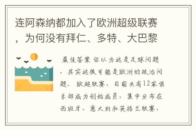 连阿森纳都加入了欧洲超级联赛，为何没有拜仁、多特、大巴黎？