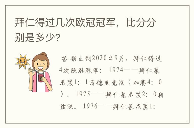 拜仁得过几次欧冠冠军，比分分别是多少?