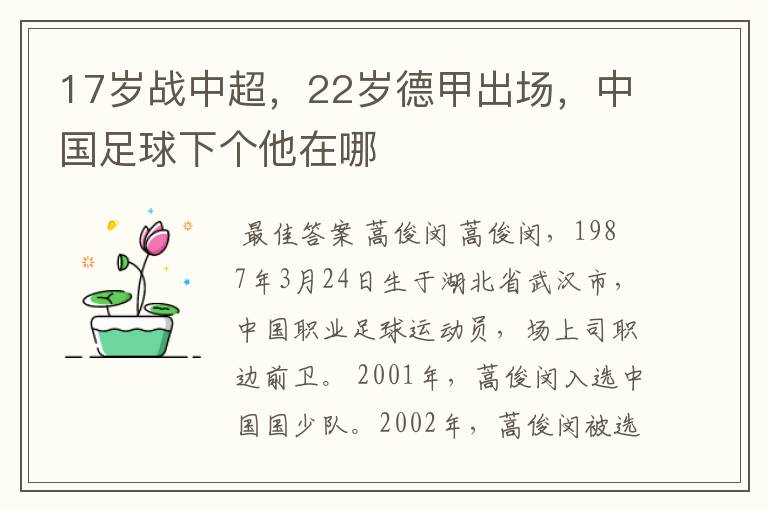 17岁战中超，22岁德甲出场，中国足球下个他在哪