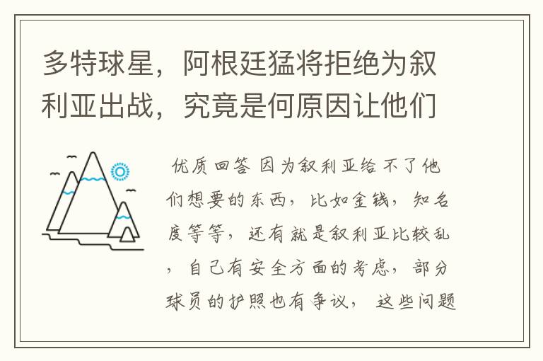 多特球星，阿根廷猛将拒绝为叙利亚出战，究竟是何原因让他们这样选择？