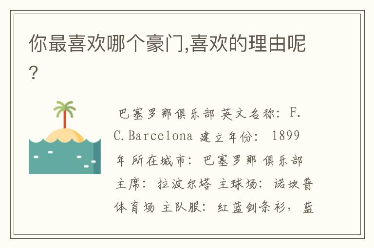 你最喜欢哪个豪门,喜欢的理由呢?