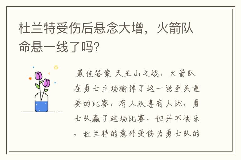 杜兰特受伤后悬念大增，火箭队命悬一线了吗？