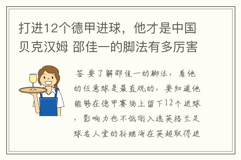 打进12个德甲进球，他才是中国贝克汉姆 邵佳一的脚法有多厉害