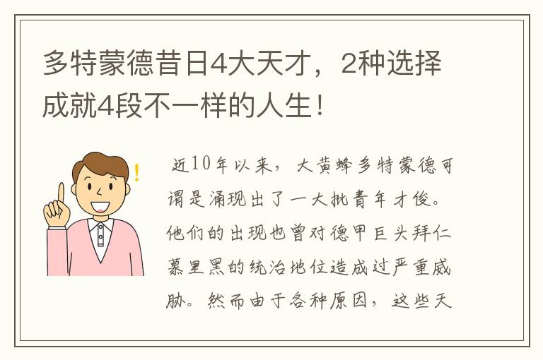 多特蒙德昔日4大天才，2种选择成就4段不一样的人生！