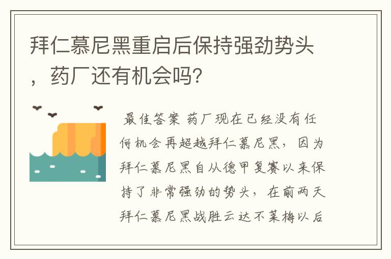 拜仁慕尼黑重启后保持强劲势头，药厂还有机会吗？