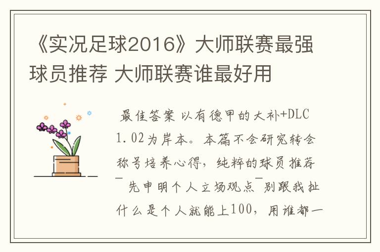 《实况足球2016》大师联赛最强球员推荐 大师联赛谁最好用