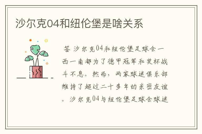 沙尔克04和纽伦堡是啥关系