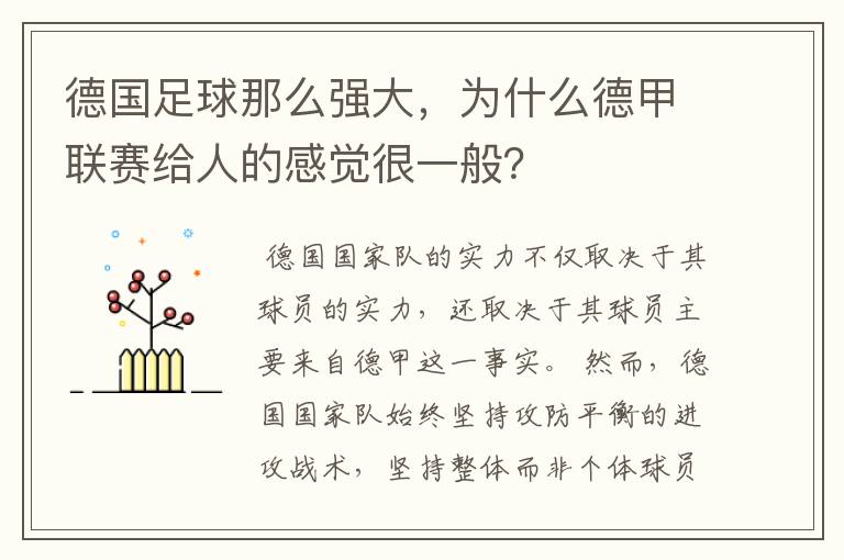 德国足球那么强大，为什么德甲联赛给人的感觉很一般？