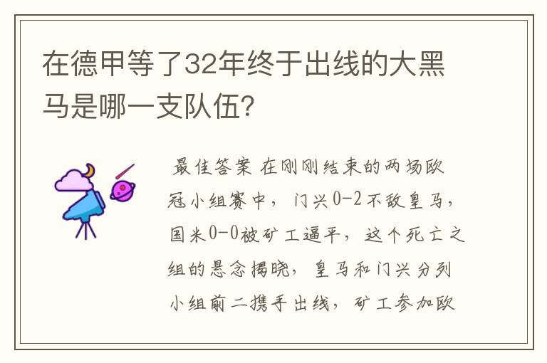 在德甲等了32年终于出线的大黑马是哪一支队伍？