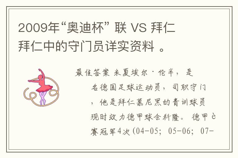 2009年“奥迪杯” 联 VS 拜仁 拜仁中的守门员详实资料 。