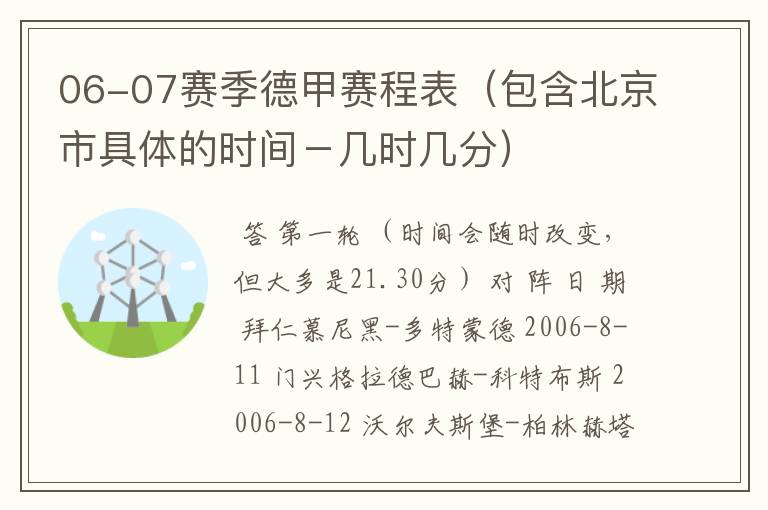 06-07赛季德甲赛程表（包含北京市具体的时间－几时几分）