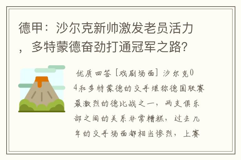 德甲：沙尔克新帅激发老员活力，多特蒙德奋劲打通冠军之路？