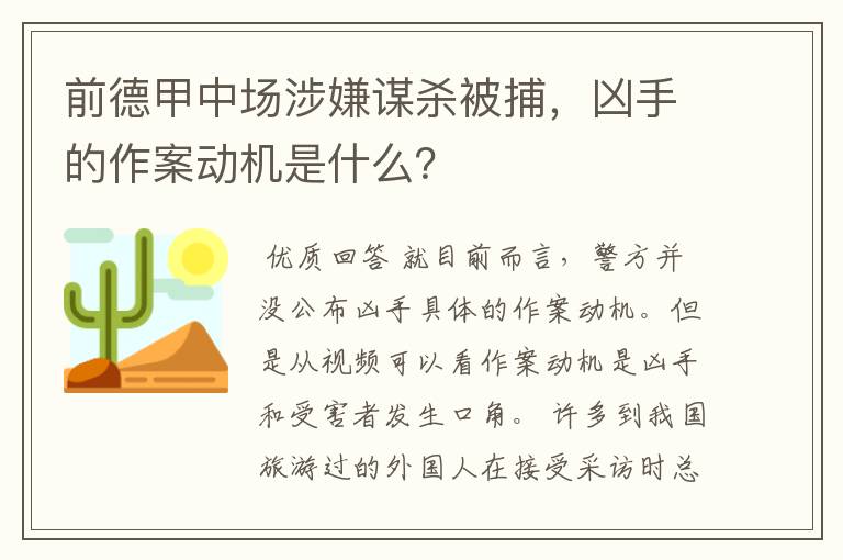 前德甲中场涉嫌谋杀被捕，凶手的作案动机是什么？