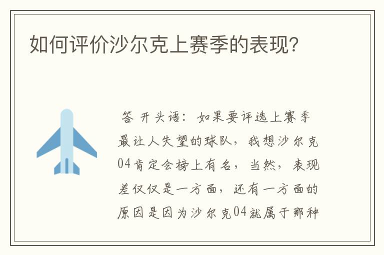 如何评价沙尔克上赛季的表现？