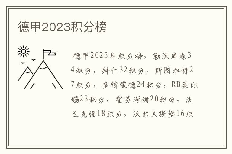 德甲2023积分榜