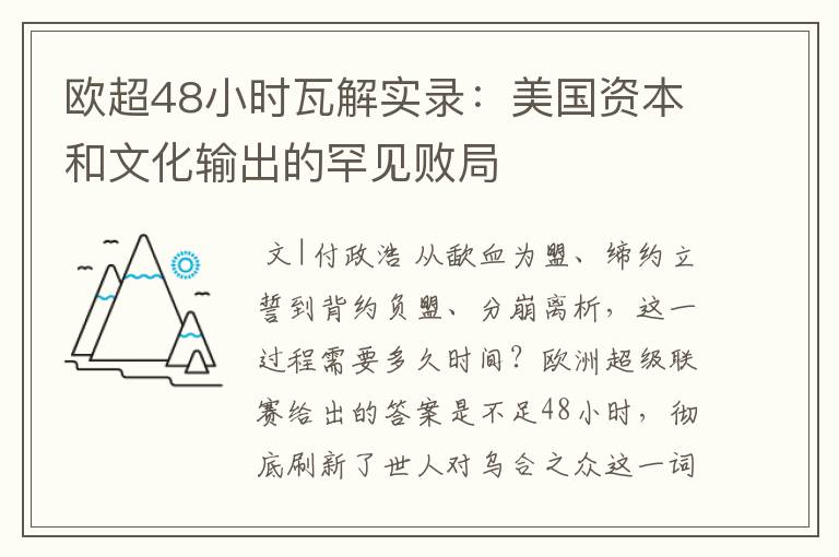 欧超48小时瓦解实录：美国资本和文化输出的罕见败局