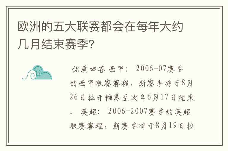 欧洲的五大联赛都会在每年大约几月结束赛季？