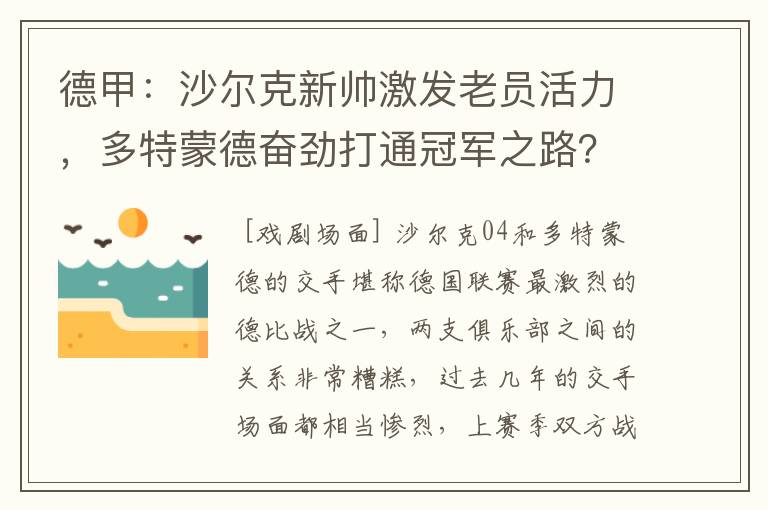 德甲：沙尔克新帅激发老员活力，多特蒙德奋劲打通冠军之路？