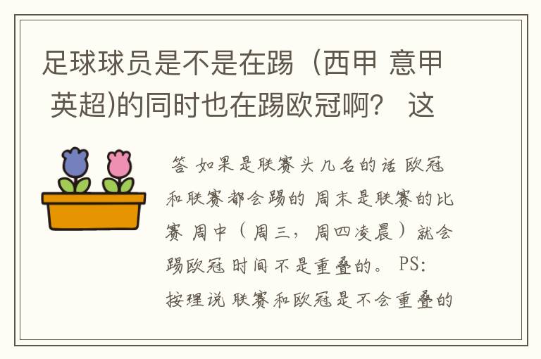 足球球员是不是在踢（西甲 意甲 英超)的同时也在踢欧冠啊？ 这两个时间是重叠的吗