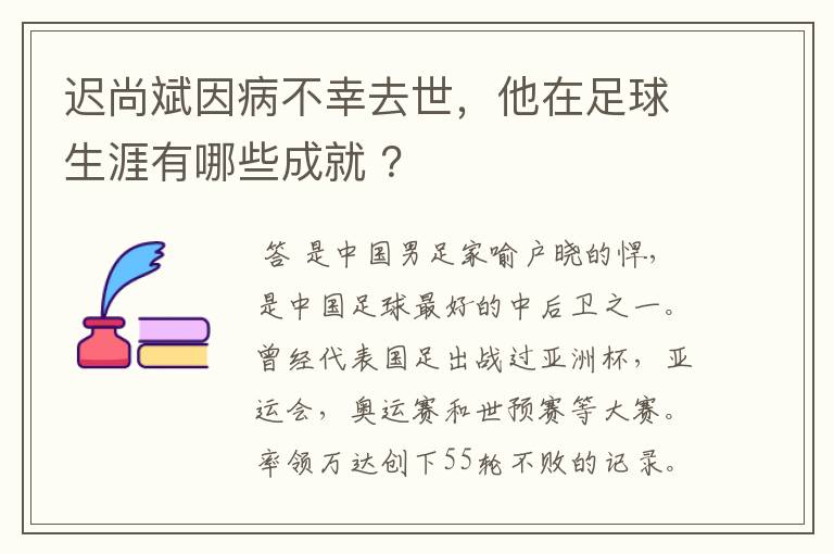 迟尚斌因病不幸去世，他在足球生涯有哪些成就 ？