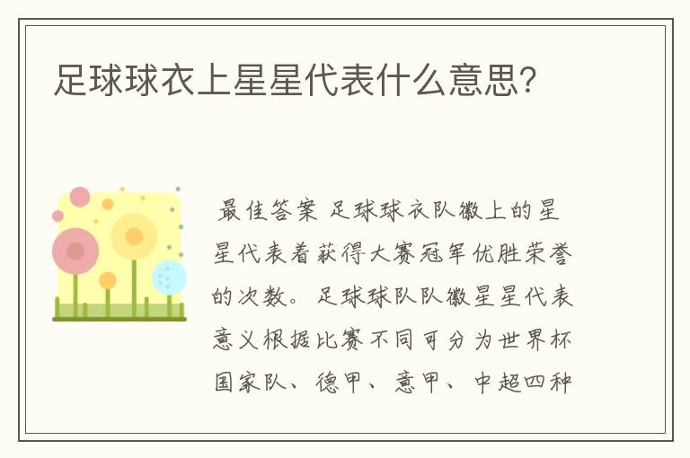 足球球衣上星星代表什么意思？