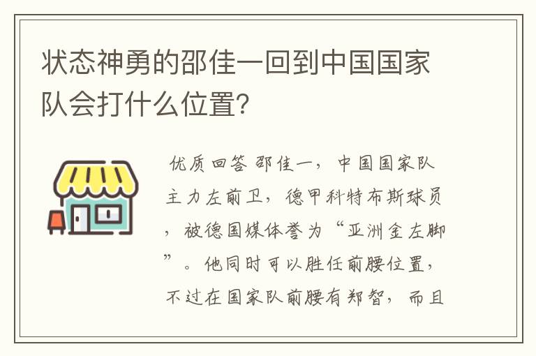 状态神勇的邵佳一回到中国国家队会打什么位置？