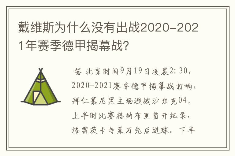 戴维斯为什么没有出战2020-2021年赛季德甲揭幕战？