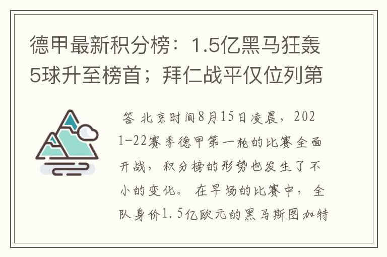 德甲最新积分榜：1.5亿黑马狂轰5球升至榜首；拜仁战平仅位列第7