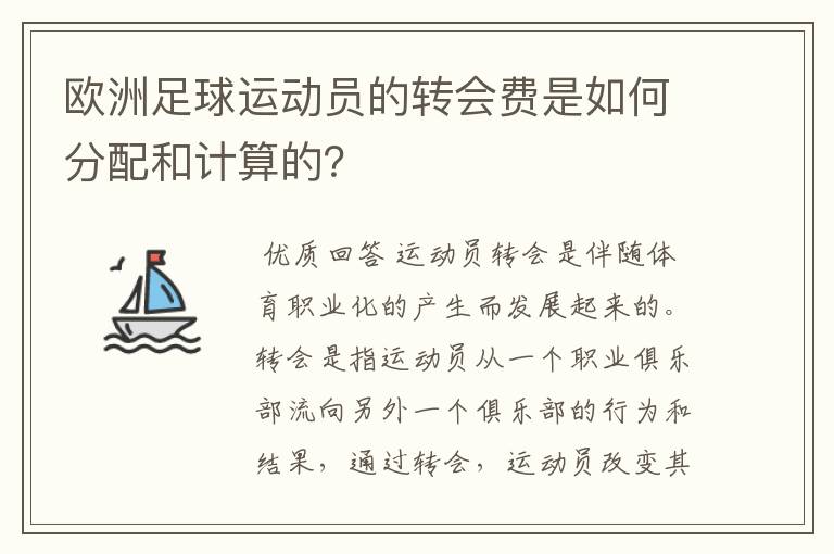 欧洲足球运动员的转会费是如何分配和计算的？