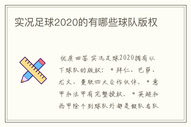 实况足球2020的有哪些球队版权