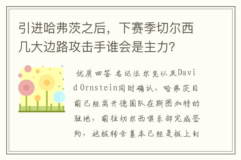 引进哈弗茨之后，下赛季切尔西几大边路攻击手谁会是主力？