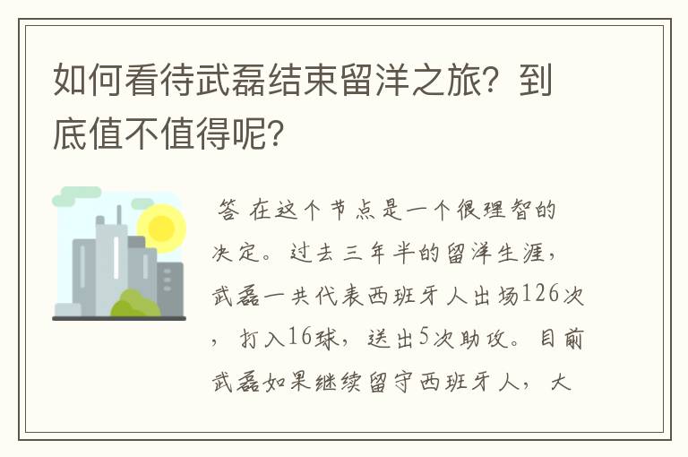 如何看待武磊结束留洋之旅？到底值不值得呢？