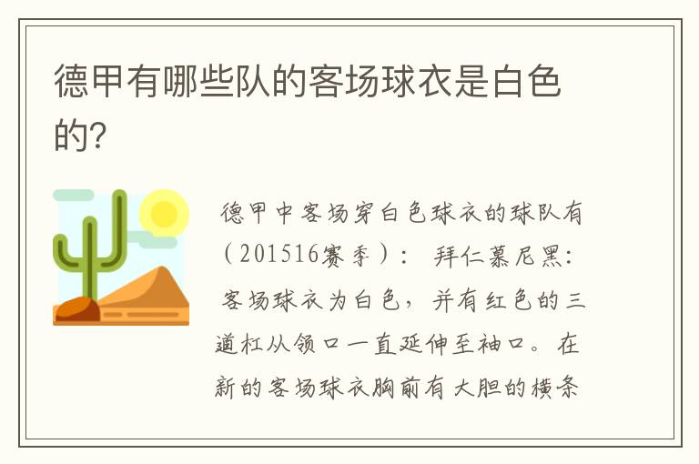 德甲有哪些队的客场球衣是白色的？