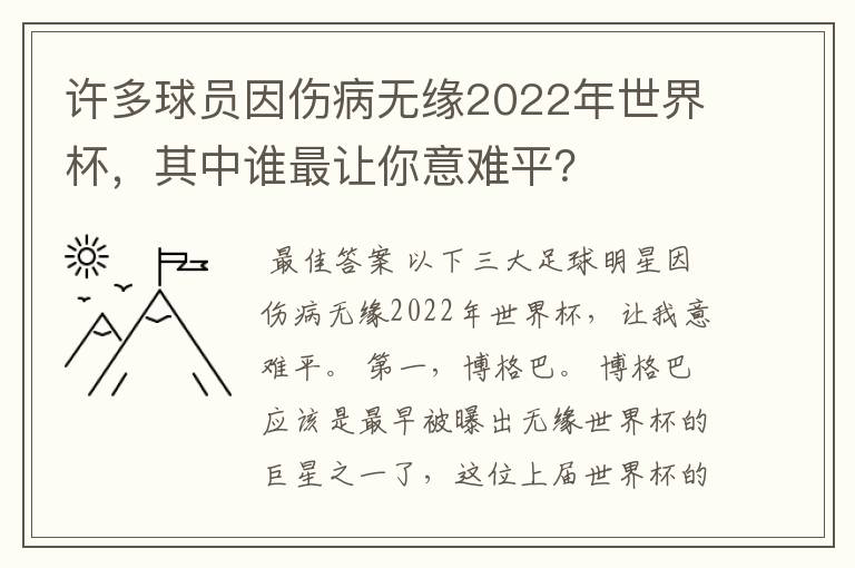 许多球员因伤病无缘2022年世界杯，其中谁最让你意难平？