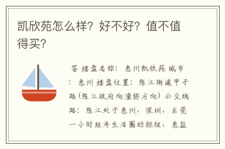 凯欣苑怎么样？好不好？值不值得买？