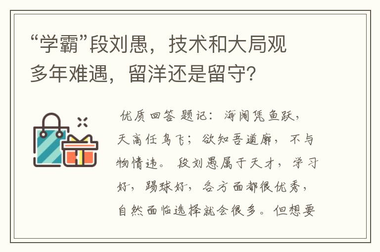 “学霸”段刘愚，技术和大局观多年难遇，留洋还是留守？