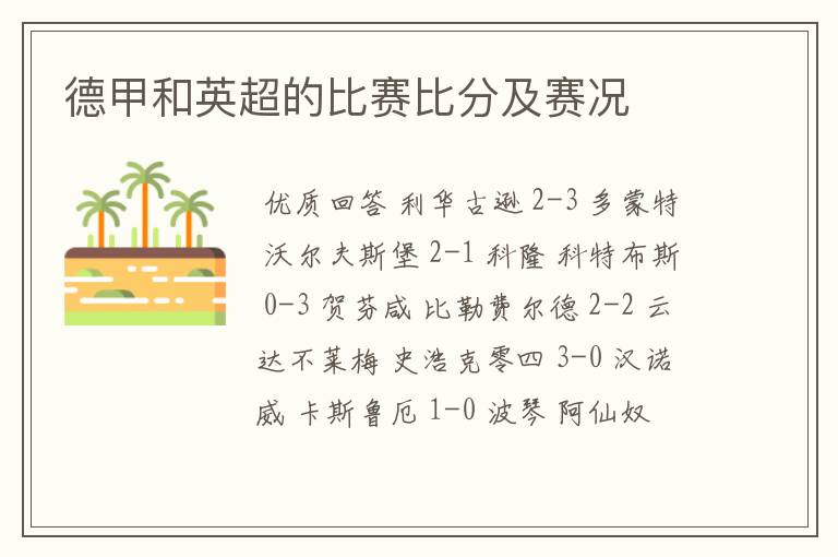 德甲和英超的比赛比分及赛况