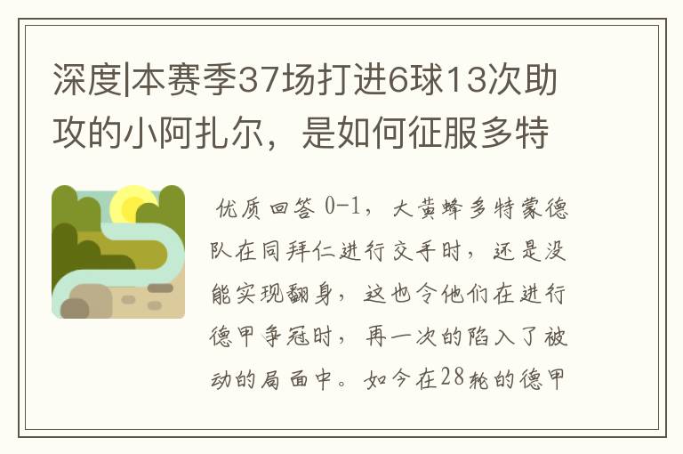 深度|本赛季37场打进6球13次助攻的小阿扎尔，是如何征服多特的？