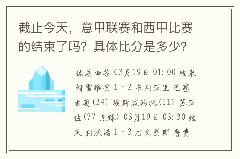 截止今天，意甲联赛和西甲比赛的结束了吗？具体比分是多少？