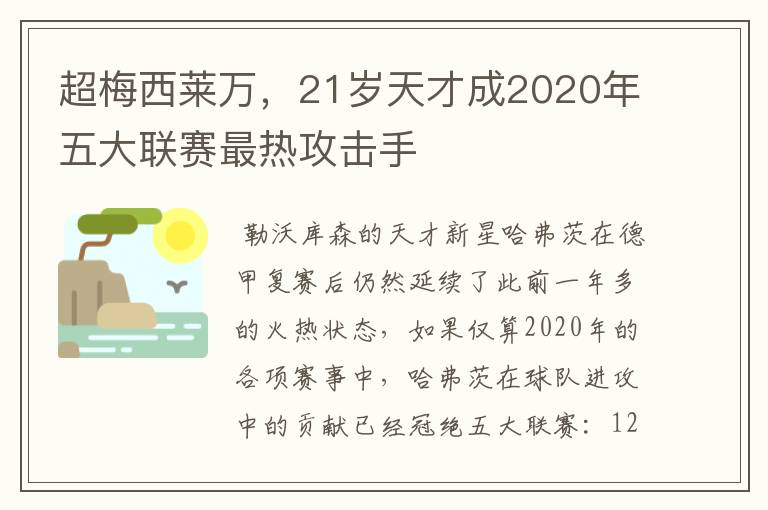 超梅西莱万，21岁天才成2020年五大联赛最热攻击手