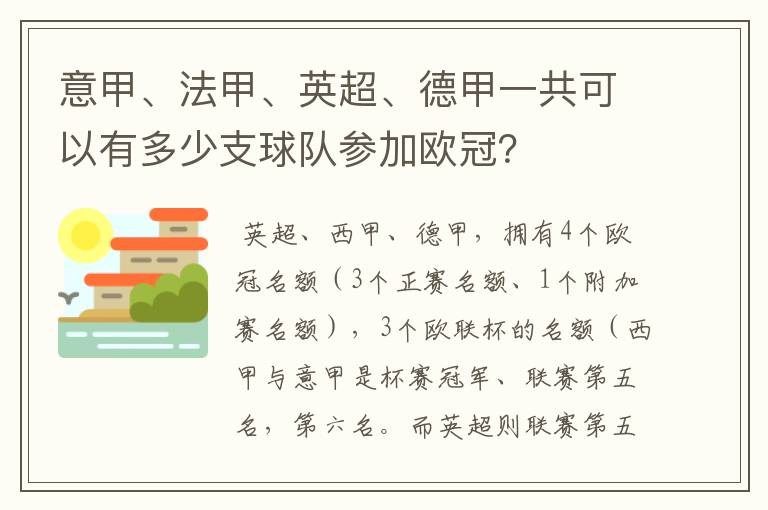 意甲、法甲、英超、德甲一共可以有多少支球队参加欧冠？