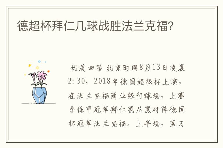 德超杯拜仁几球战胜法兰克福？