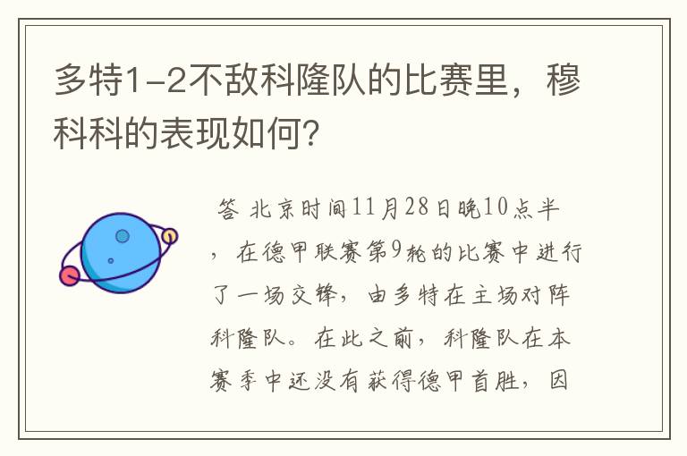 多特1-2不敌科隆队的比赛里，穆科科的表现如何？