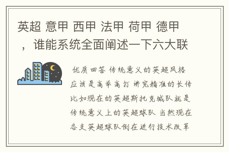 英超 意甲 西甲 法甲 荷甲 德甲 ，谁能系统全面阐述一下六大联赛风格的优缺点 ，