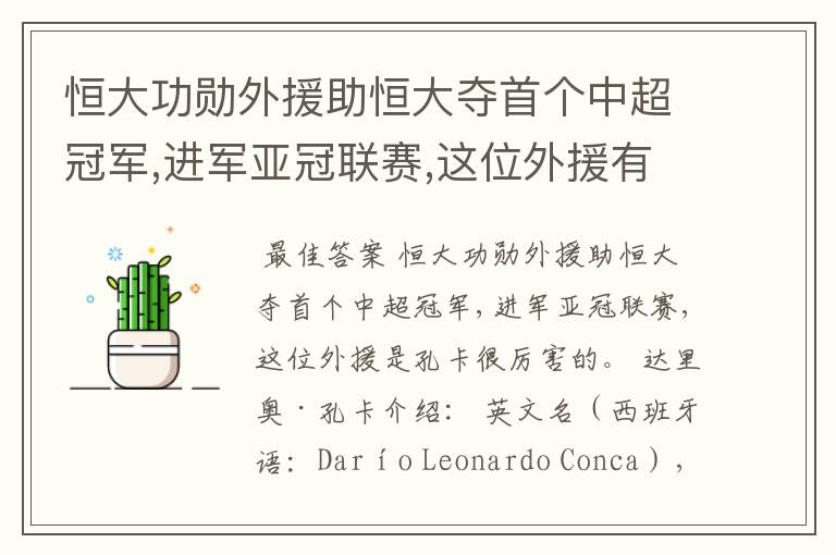 恒大功勋外援助恒大夺首个中超冠军,进军亚冠联赛,这位外援有多厉害?