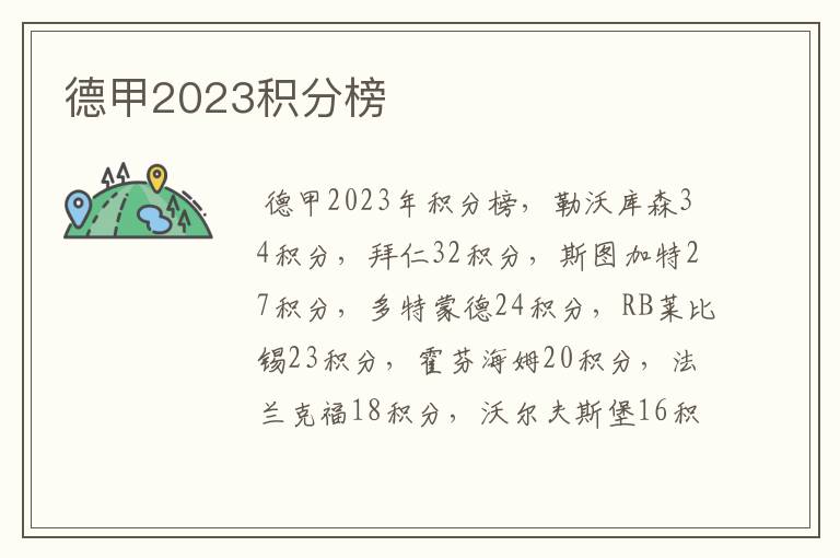 德甲2023积分榜