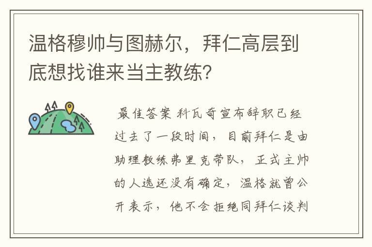 温格穆帅与图赫尔，拜仁高层到底想找谁来当主教练？